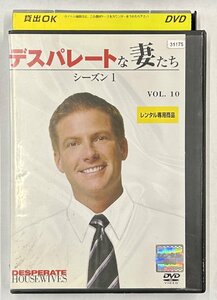 【送料無料】dx15485◆デスパレートな妻たち シーズン1 Vol.10/レンタルUP中古品【DVD】