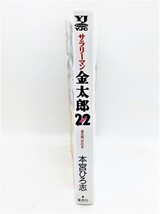 【送料無料】bw00028◆サラリ－マン金太郎 22 初版本/本宮ひろ志/中古品【コミック】_画像3