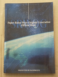 【送料無料】sp00126◆【初回特典】スーパーロボット大戦ORIGINAL GENERATION オフィシャルブック/中古品