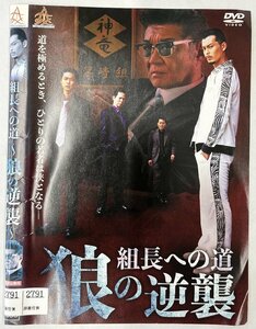 【送料無料】dz14402◆組長への道～狼の逆襲～ 全2巻セット/レンタルUP中古品【DVD】