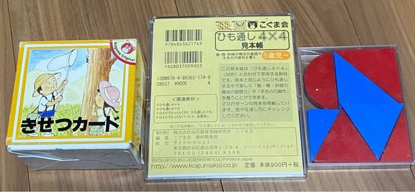 小学校受験教材セット　こぐま会　きせつカード　プレートパズル　ひも通し見本帳