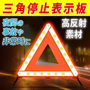 三角停止表示板 反射板 警告板 折り畳み 追突事故防止 車 バイク 昼夜間兼用 バイク 兼用 緊急時 二次災害防止 収納 ケース付