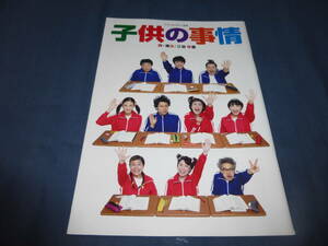 舞台パンフ「子供の事情」2017年/天海祐希・小池栄子・大泉洋・伊藤蘭・吉田羊・林遣都/三谷幸喜　シス・カンパニー