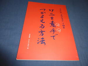 舞台パンフ タ・マニネ公演パンフ「ワニを素手でつかまえる方法」2003年/小林薫/緒川たまき/片桐はいり/小澤征悦/荒川良々/田中哲司/岩松了