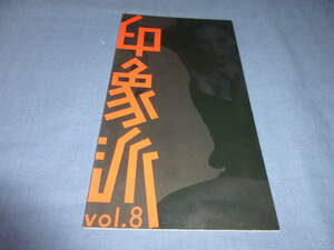 「夏木マリ・印象派　夏木マリを探して」Vol.8　パンフレット　2006年