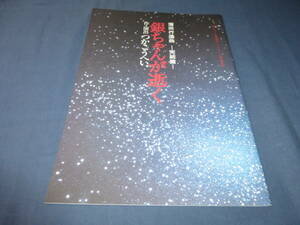 舞台パンフ「蒲田行進曲 完結編 銀ちゃんが逝く」1995年/つかこうへい/山崎銀之丞/平栗あつみ/春田純一/山本享/吉田学/鈴木祐二