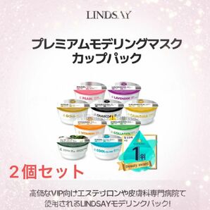 【LINDSAY】プレミアムモデリングマスクカップパック 透明感、毛穴ケア 【選べる2個セット】まとめ割引あり