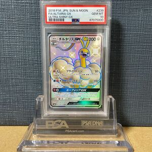 PSA10 ポケモンカード　鑑定品 チルタリスGX 239 FA/ALTARIA GX サン&ムーン ハイクラスパック GXウルトラシャイニー 2018 ポケカ 美品