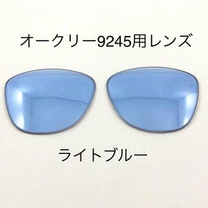 替レンズライトブルーレンズOAKLEYオークリー9245FROGSKINS専用