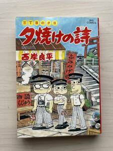 【三丁目の夕日】夕焼けの詩　39巻　西岸良平　「修学旅行」