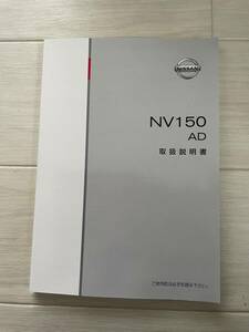 【N-11】NISSAN　NV150　AD　取扱説明書