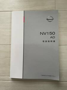 【N-07】NISSAN　NV150　AD　取扱説明書