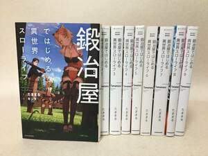 【B882】 1～9巻 【鍛冶屋ではじめる異世界スローライフ】　ライトノベルセット