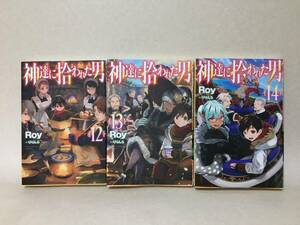 【B884】神達に拾われた男　12・13・14巻