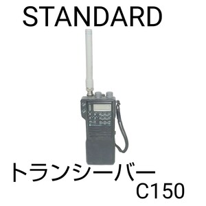 STANDARD ■スタンダード トランシーバーC150 無線機