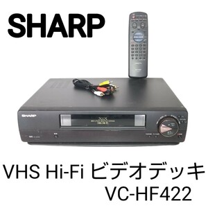 【動作確認済み】SHARPシャープVHSビデオデッ VC-HF422 ビデオカセットレコーダー リモコン付き/ メンテナンス 済み品/即決