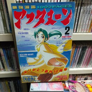 【まんが雑誌】講談社　月刊アフタヌーン　1997年2月号　大合作