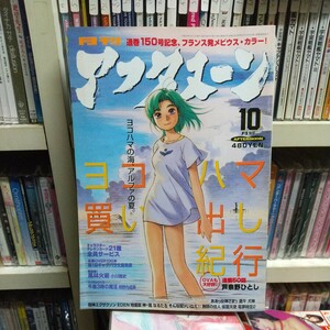 【まんが雑誌】講談社　月刊アフタヌーン　1998年10月号　小川雅史新連載　MOEBIUS メビウス「レレパラトゥール」カラー