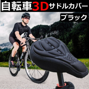 自転車 サドルカバー クッション 簡単装着 3D構造 痛くなり ブラック