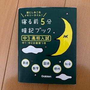 寝る前5分 暗記ブック 中3高校入試