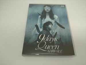 【中古品】DVD 九日間の女王　9days qeen　堀北真希　上川隆也（管理番号：006179）