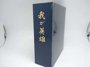 【中古品】DVD 昭和プロ野球　我が英雄 ゴールドディスク8枚組（管理番号：006179）