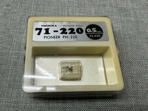 【未使用品】未開封 NAGAOKA/ナガオカ/71-220/ 0.5 MIL/レコード針/交換針/PIONEER PN-220用（管理番号：049109）　