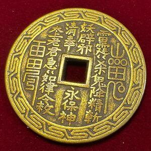 古代中国 八卦 易 山鬼雷風 勅令 「太上老君急急如律令 雷霆刹鬼降精」 縁起物 魔除け お守り物 卦 穴銭 硬貨