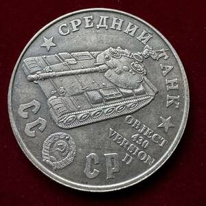 ロシア 硬貨 古銭 ソビエト連邦 戦車 記念幣 オブイェークト430 バージョン2 コレクション コイン 銀貨 外国古銭 海外硬貨 