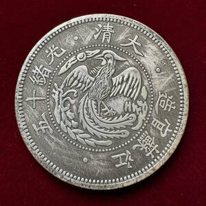 古代中国 光緒十五年 江蘇官造 硬貨 古銭 清時 一圓 鳳凰 龍紋 コイン 銀貨 外国古銭 海外硬貨