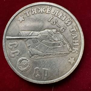 ロシア 硬貨 古銭 ソビエト連邦 戦車 記念幣 IS-6 クレムリン宮殿 コレクション コイン 銀貨 外国古銭 海外硬貨 