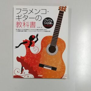 フラメンコ・ギターの教科書