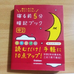 寝る前5分暗記ブック 頭にしみこむメモリータイム! 中2