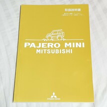 三菱　パジェロミニ　H53A　H58A　取扱説明書　説明書　2006年（平成18年）6月発行MITSUBISHI 取扱説明書 取説 三菱_画像1