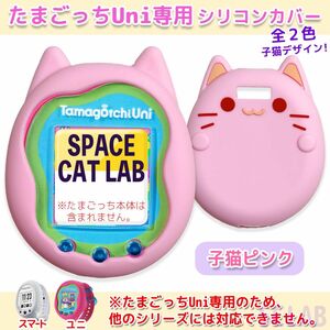 値引き有】CC たまごっち Uni ユニ ケース カバー シリコン ピンク