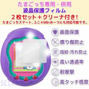 【値引き有】たまごっち Uni スマート 液晶 保護フィルム