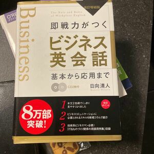 即戦力がつくビジネス英会話　基本から応用まで （改訂増補版） 日向清人／著