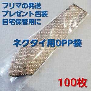【ネクタイ用】　OPP袋　100枚　NECTIE-L　#30　梱包