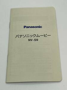 572-23　(送料無料）Panasonic　パナソニックムービー　NV-S9　取扱説明書（使用説明書）