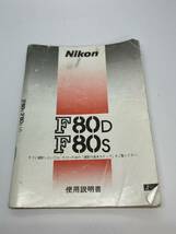 577-23B　(送料無料）ニコン　Nikon　F80D　F80S　取扱説明書（使用説明書）_画像1
