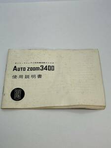 593-23Ｃ　(送料無料) サンパック　ＳＵＮＰＡＫ　オート・マニュアル両用高性能ストロボ　AuTo zoom 3400 取扱説明書（使用説明書）