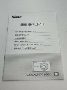 602-23A (送料無料) ニコン　Nikon　デジタルカメラ　クールピクス　COOLPIX　S520　簡単操作ガイド　取扱説明書（使用説明書）