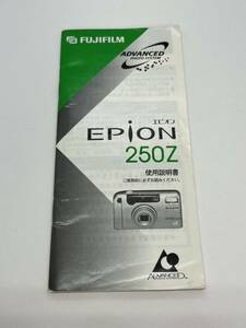 616-23B (送料無料) 富士フイルム　FUJIFILM　エピオン　EPiON　250Z 取扱説明書（使用説明書）