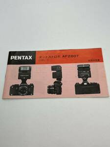 628-23B　(送料無料)　ペンタックス　PENTAX　オートストロボ　AF280T　取扱説明書（使用説明書）レア