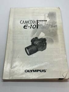 629-25C　(送料無料)　オリンパス　OLYMPUS　CAMEDIA　E-10　取扱説明書（使用説明書）レア