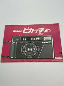 637-25C (送料無料) ニコン　Nikon　ピカイチAD　L35AD 取扱説明書（使用説明書）