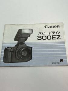 659-25C (送料無料）キヤノン　Canon　スピードライト　300EZ 取扱説明書（使用説明書）