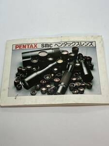 667-25B (送料無料）ペンタックス　PENTAX　smc　ペンタックスレンズ　取扱説明書（使用説明書）