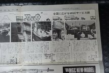 MGC NEWS ニュース　昭和43年7月1日発行 　カタログ・パンフ　 レターパック　370_画像3