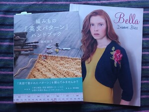 編み物 本 Bella Debbie Blissと編みもの「英文パターン」ハンドブック 2冊おまとめ